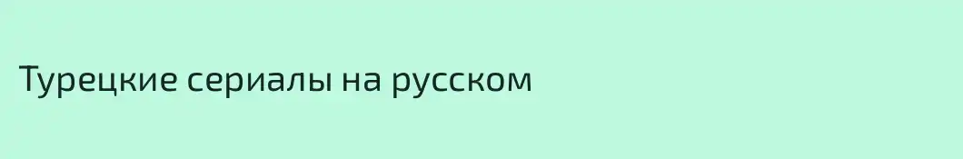 Турецкие сериалы на русском
